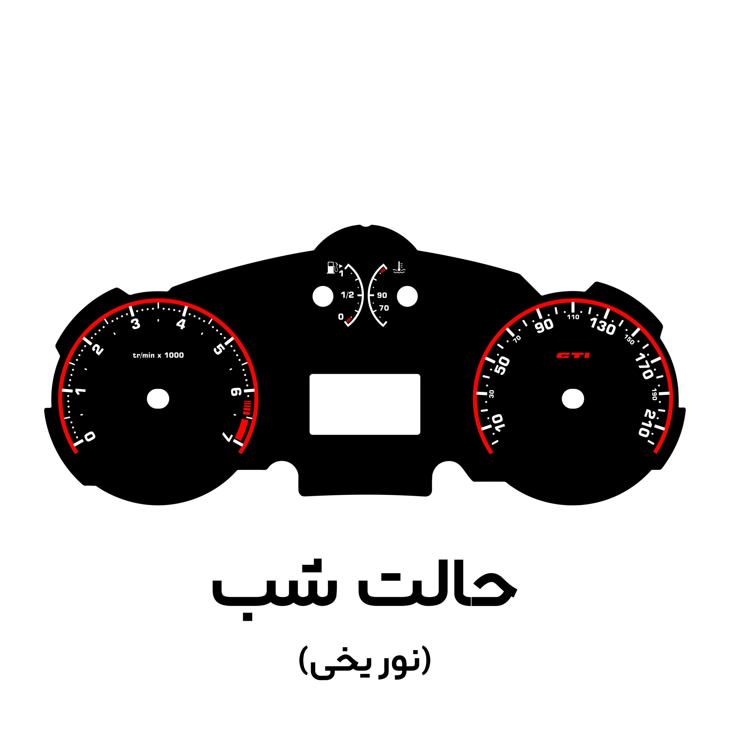 صفحه کیلومتر طرح GTI S